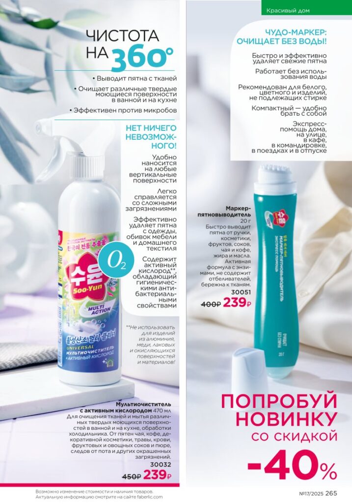 Smart Laundry — Faberlic каталог 17 2025, страница 265