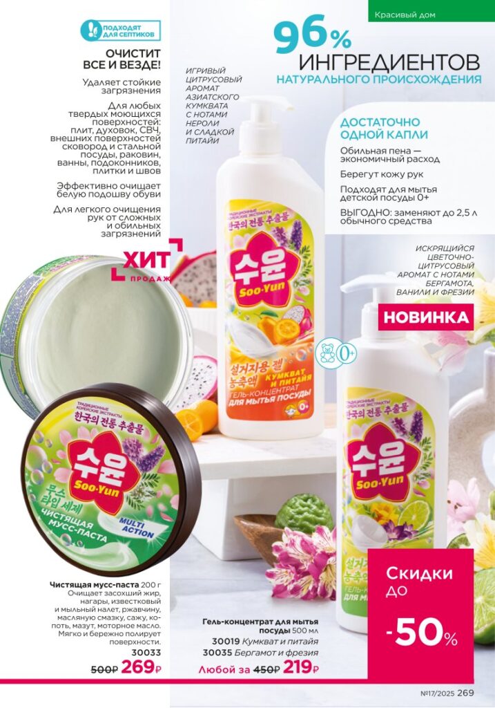 Faberlic каталог 17 2025 — Косметика для дома Soo-Yun (стр. 269)