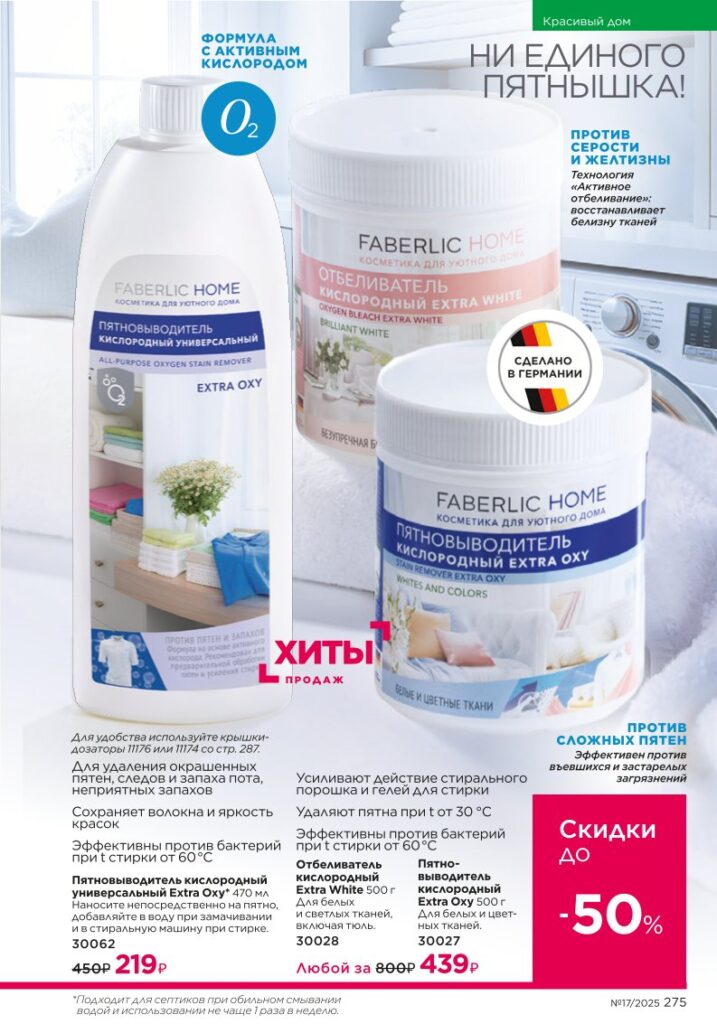 новый каталог Faberlic 17 2025 — Живите красиво — средства для дома Faberlic (стр. 275)