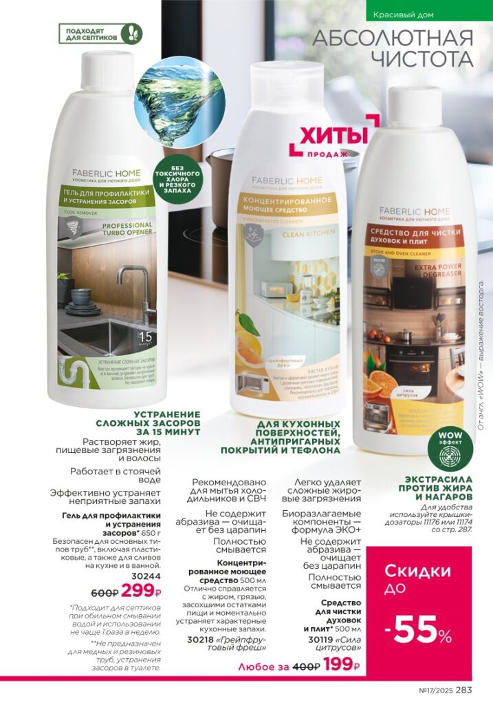 Живите красиво — средства для дома Faberlic — новый каталог Faberlic 17 2025, страница 283