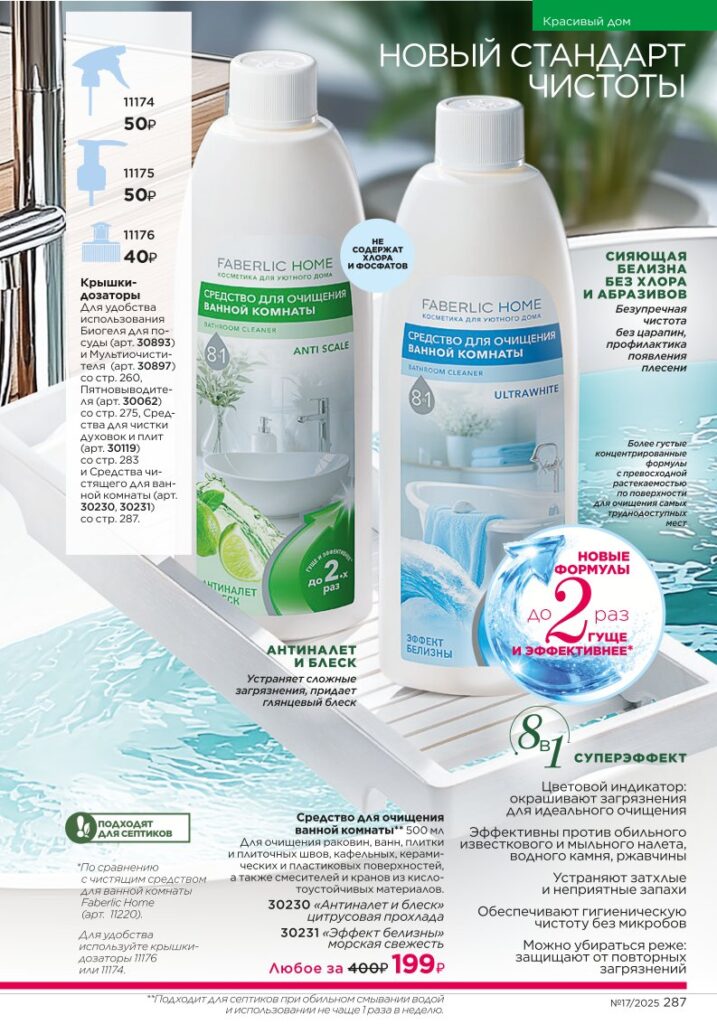 новый каталог Faberlic 17 2025 — Живите красиво — средства для дома Faberlic (стр. 287)