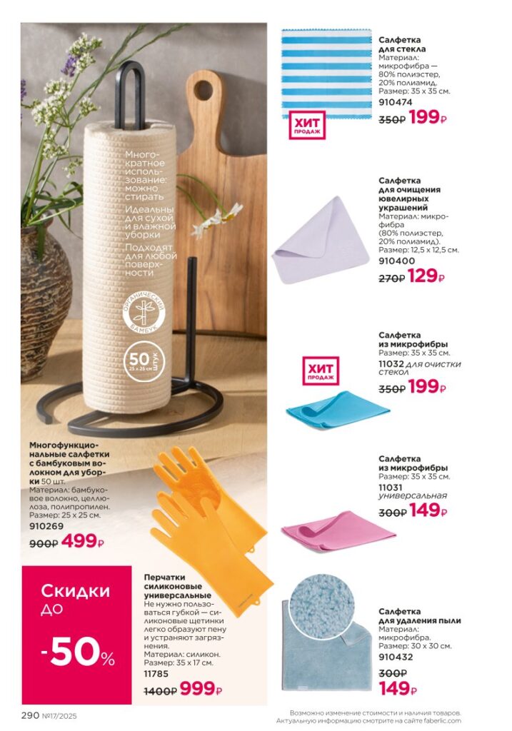 каталог продукции Фаберлик 17 2025, раздел «Живите красиво — средства для дома Faberlic», страница 290