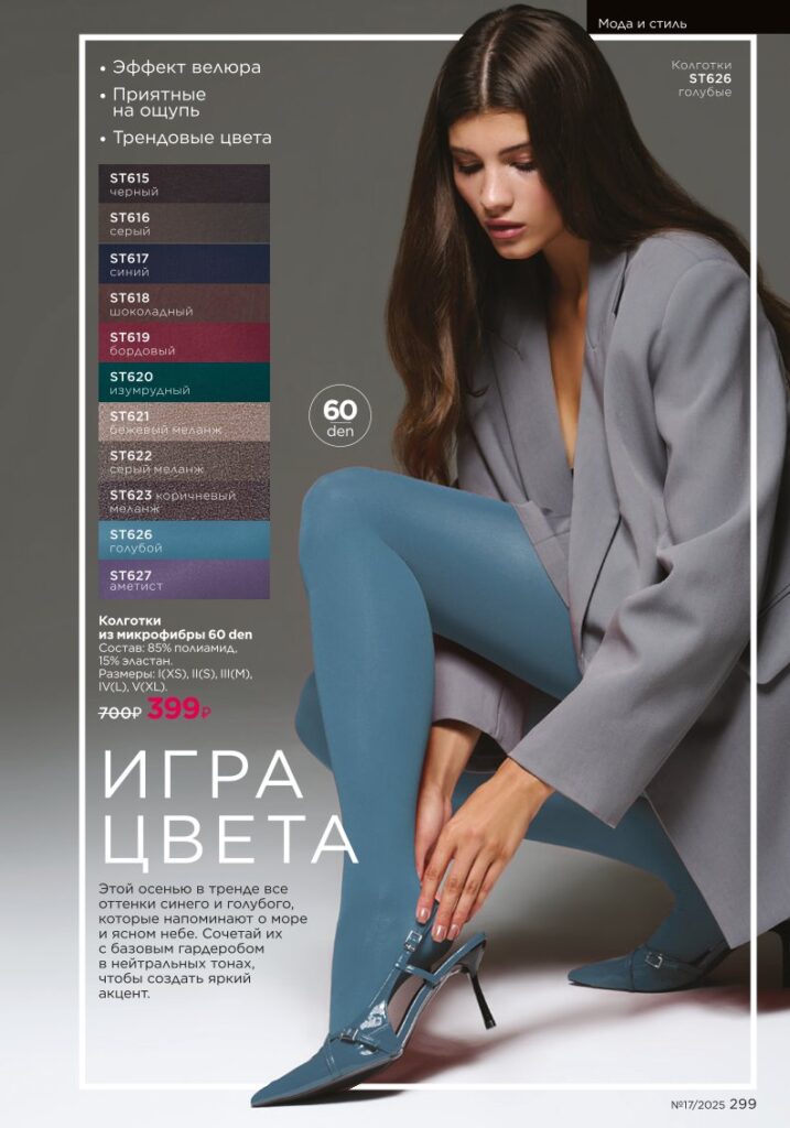 новый каталог Faberlic 17 2025 — Мода и стиль (стр. 299)