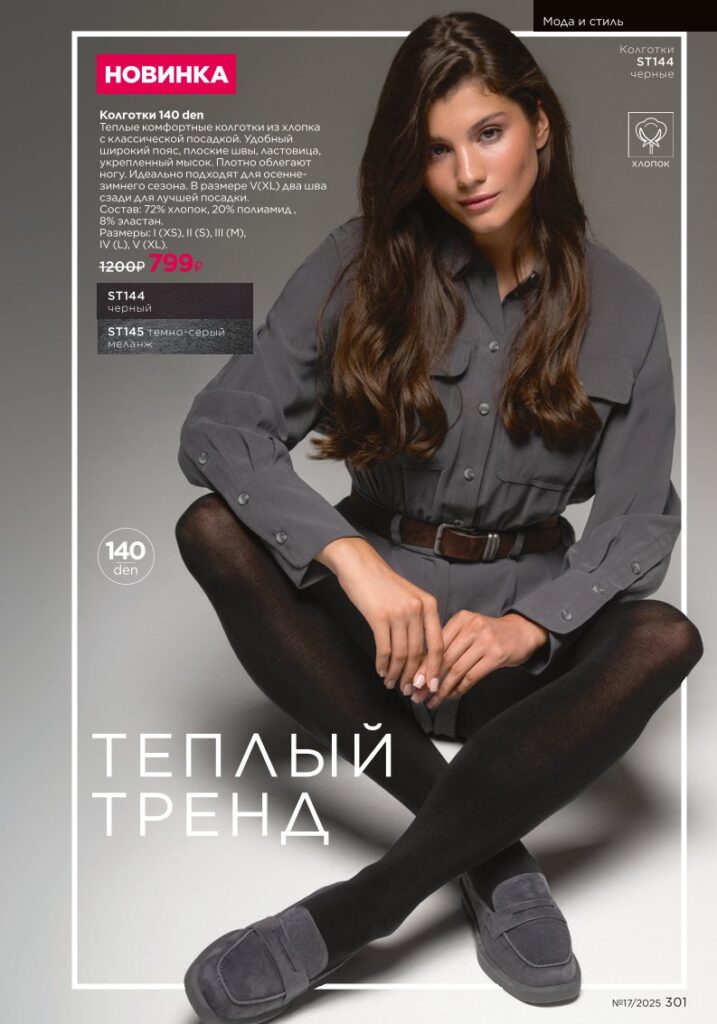 Мода и стиль — Faberlic каталог 17 2025, страница 301
