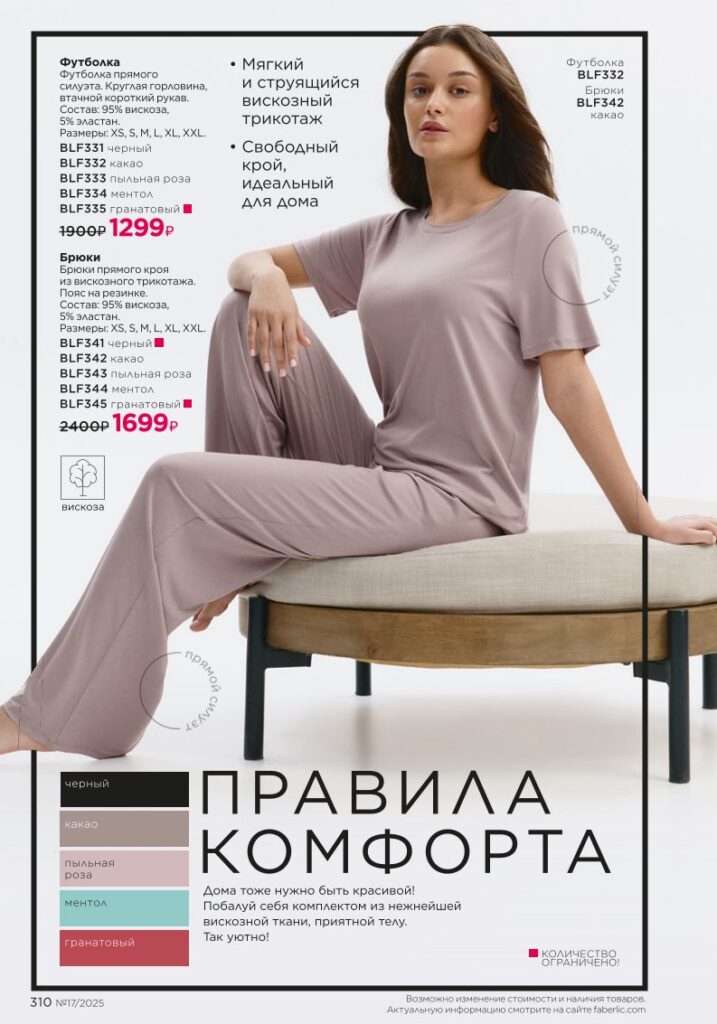 Мода и стиль в каталоге Фаберлик №17 2025 — страница 310