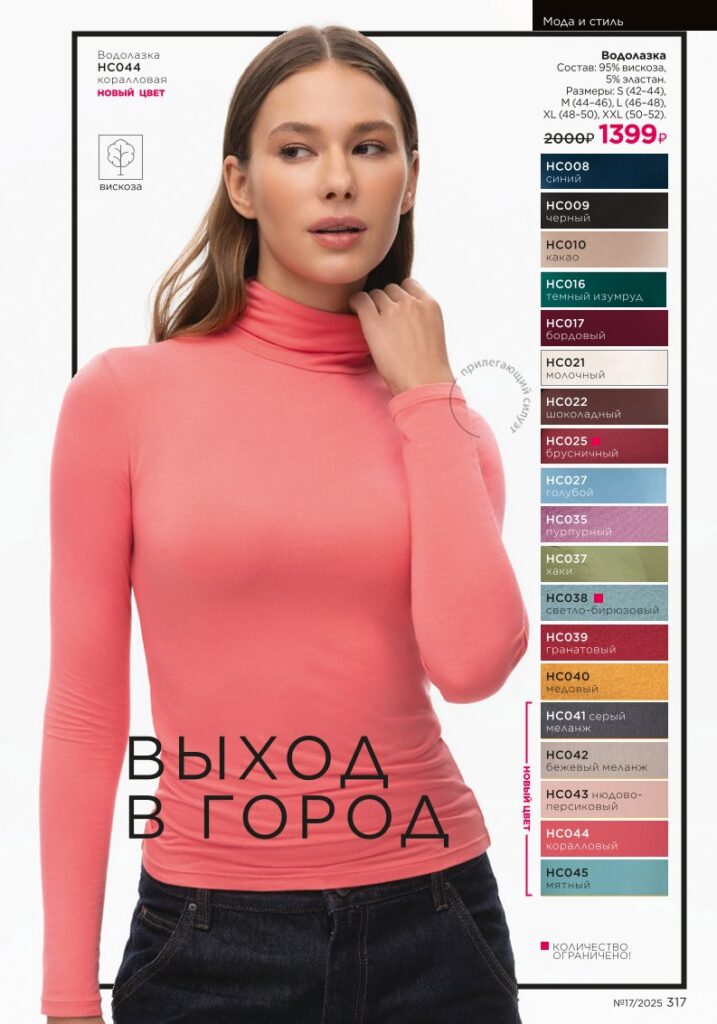Faberlic каталог 17 2025 — Мода и стиль (стр. 317)