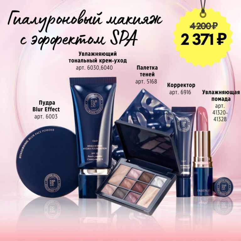 Набор Hyaluronic Makeup