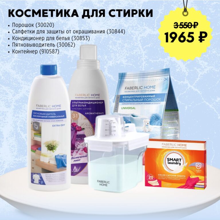 Набор косметики для дома Faberlic Home