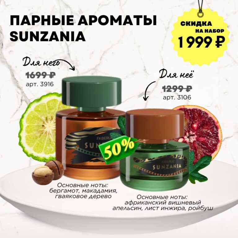 Парфюмерный набор Sunzania со скидкой 50%