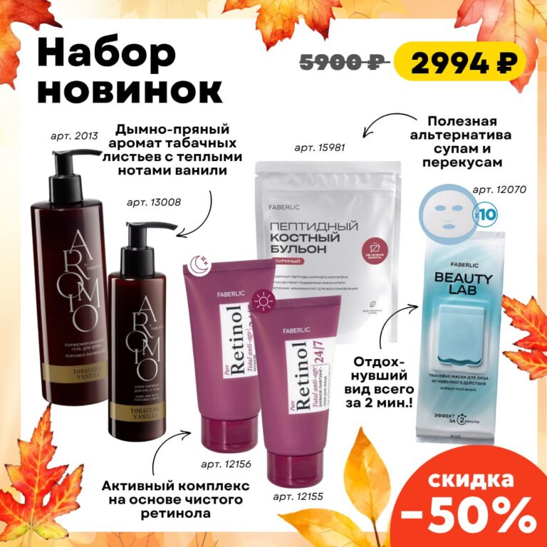 Готовый набор продукции ФАБЕРЛИК