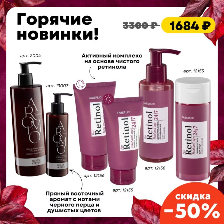 Готовый набор продукции ФАБЕРЛИК