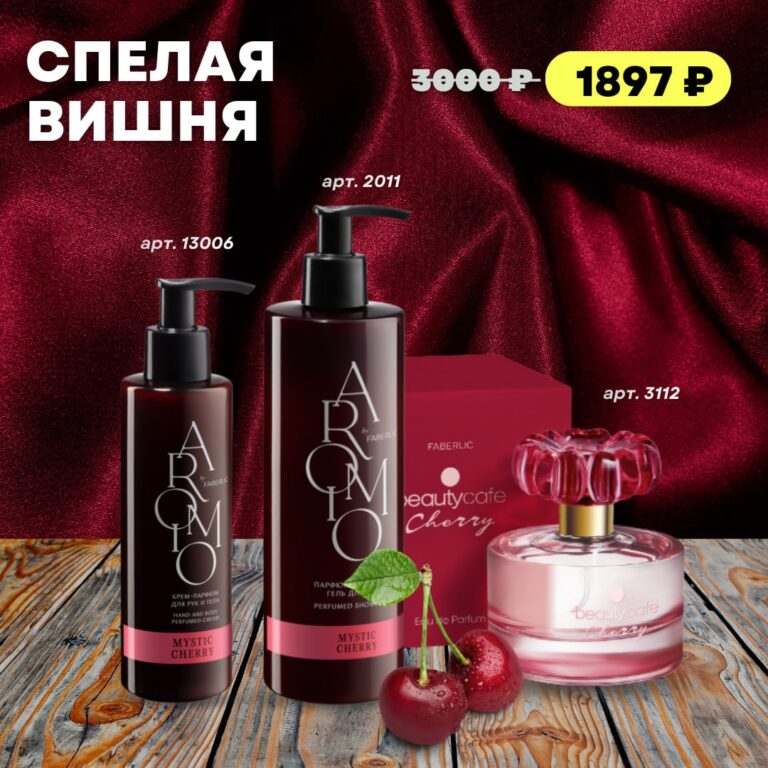 Готовый набор продукции ФАБЕРЛИК