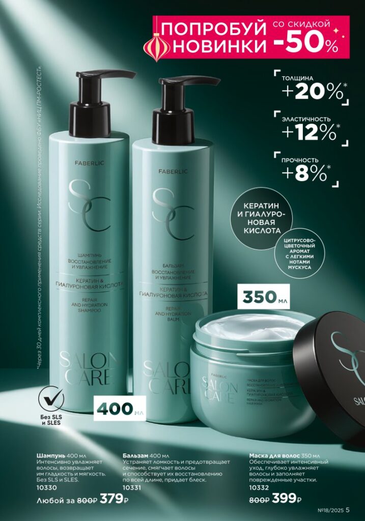 Новинки Salon Care — страница 5 каталог Faberlic 18/2025