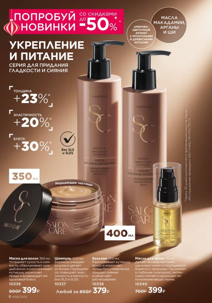 Новинки Salon Care — страница 6 новый каталог Фаберлик 18 2025