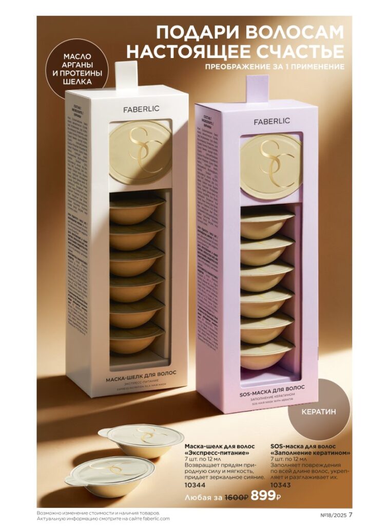 Новинки Salon Care — страница 7 Faberlic каталог 18 2025