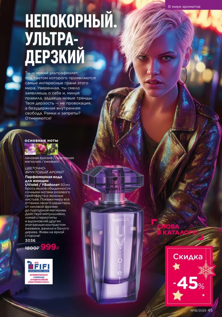 В мире ароматов — страница 45 каталог Faberlic 18/2025