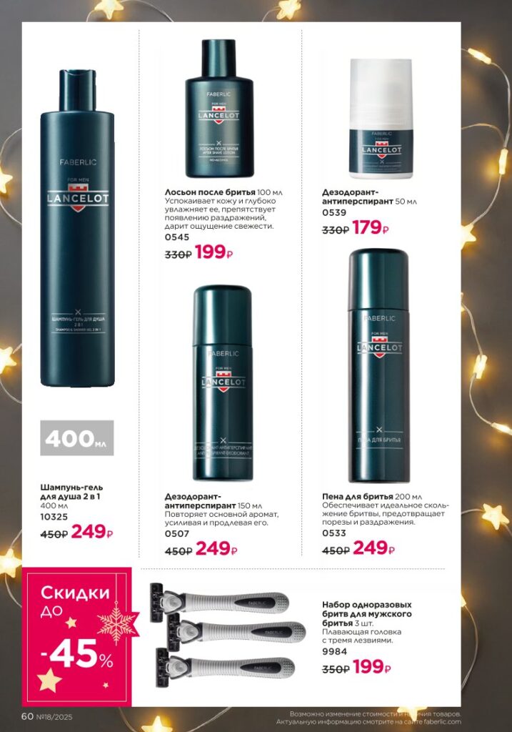 Для мужчин — страница 60 каталог Фаберлик 18 2025