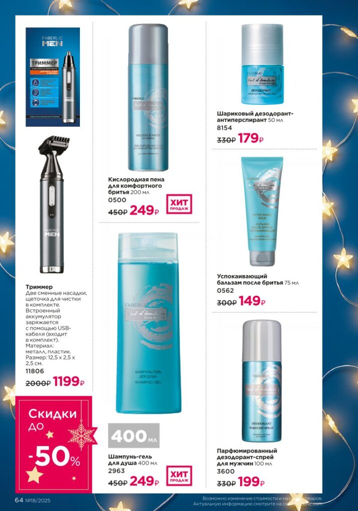 Для мужчин — страница 64 каталог Фаберлик 18 2025