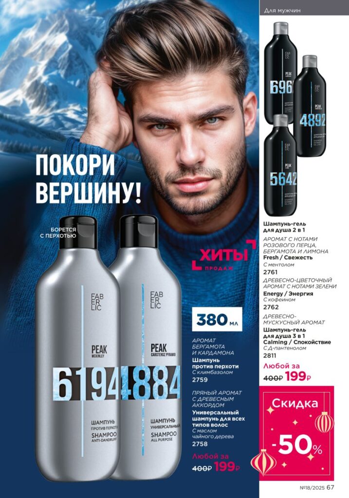 Для мужчин — страница 67 Faberlic каталог 18 2025