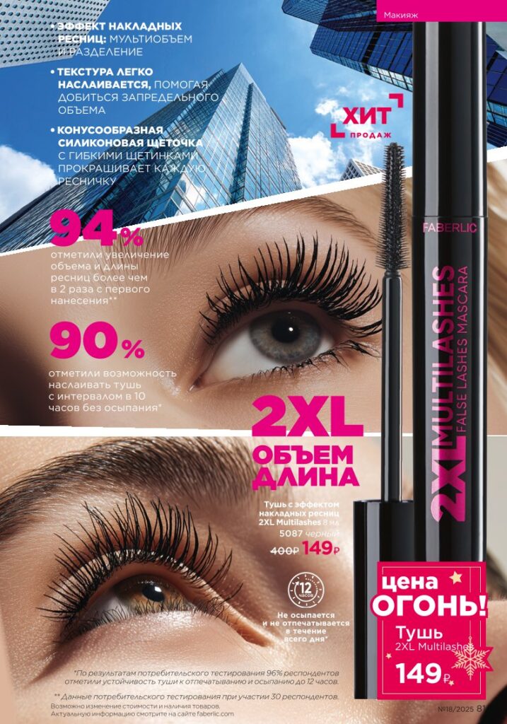 Гиалуроновый макияж с эффектом SPA — страница 81 каталог Faberlic 18/2025