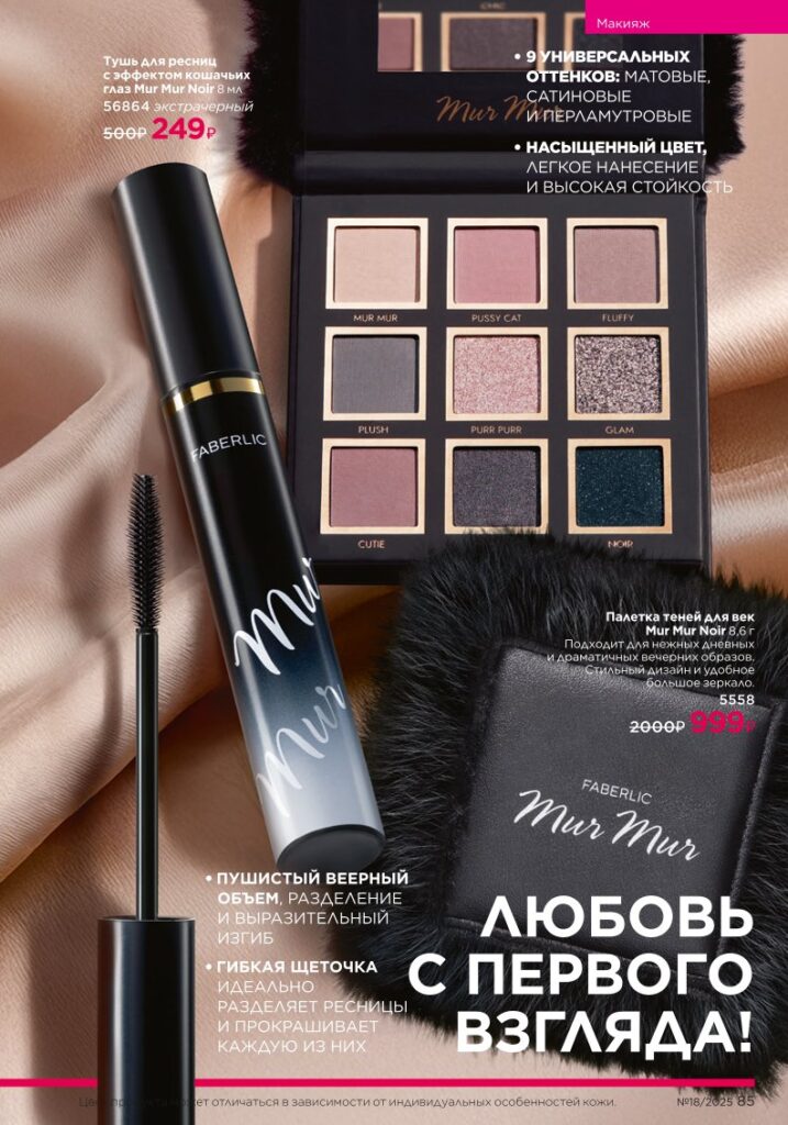 Гиалуроновый макияж с эффектом SPA — страница 85 каталог Faberlic 18/2025