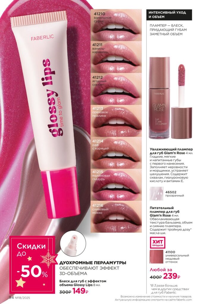Glam Team — страница 94 новый каталог Фаберлик 18 2025
