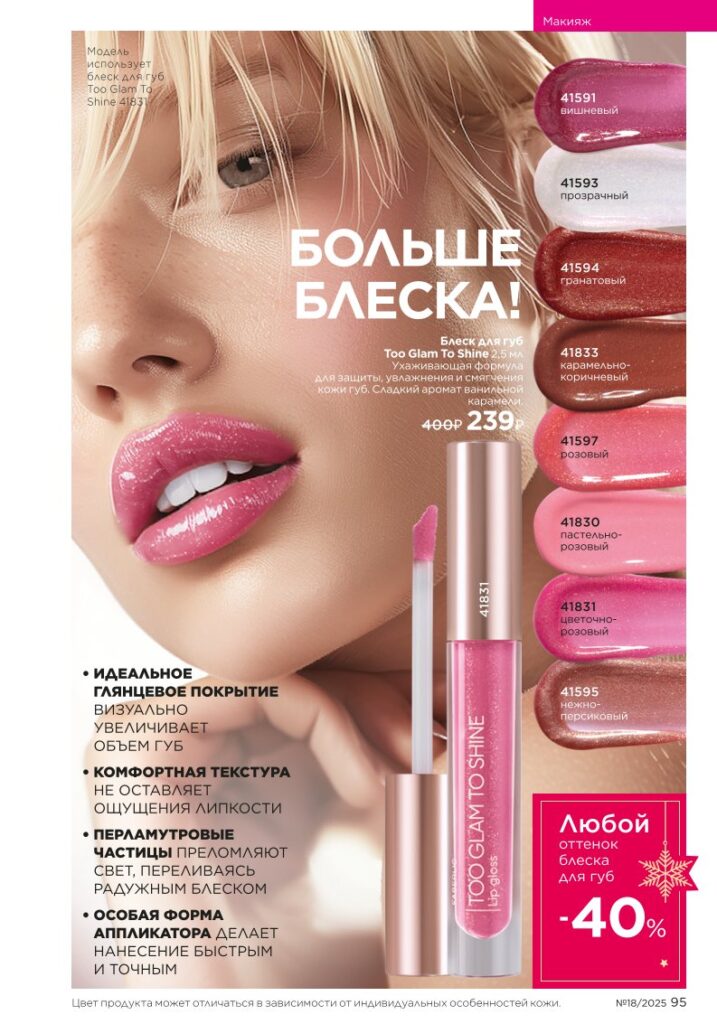 Glam Team — страница 95 Faberlic каталог 18 2025