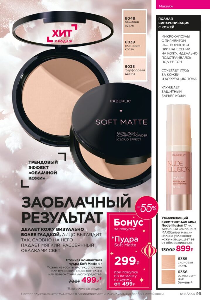 It’s Collagen: макияж для молодости кожи — страница 99 Faberlic каталог 18 2025