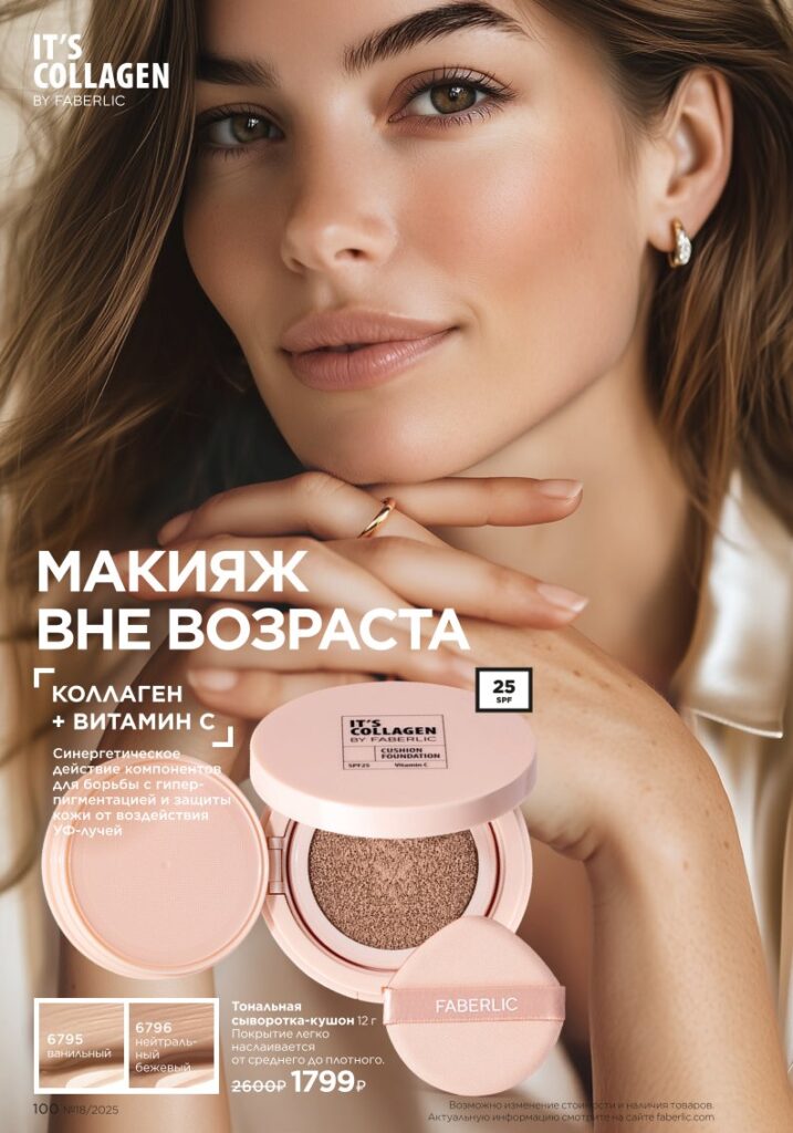 It’s Collagen: макияж для молодости кожи — страница 100 каталог Фаберлик 18 2025