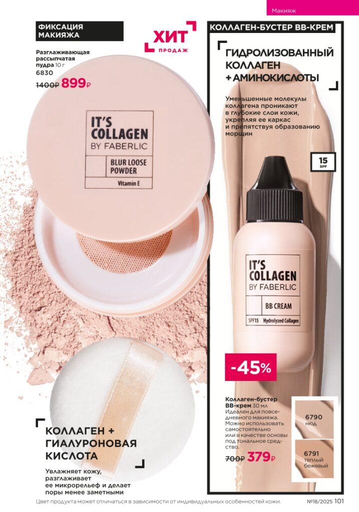It’s Collagen: макияж для молодости кожи — страница 101 каталог Faberlic 18/2025