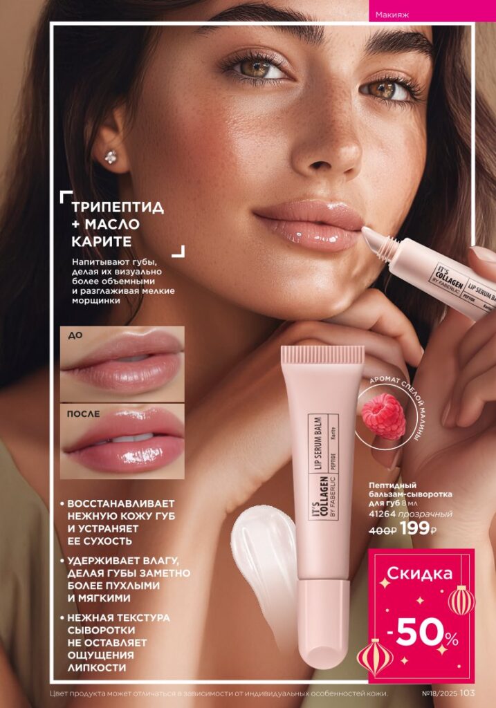 It’s Collagen: макияж для молодости кожи — страница 103 Faberlic каталог 18 2025