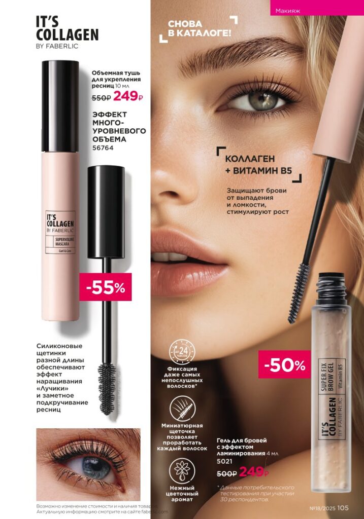 It’s Collagen: макияж для молодости кожи — страница 105 каталог Faberlic 18/2025