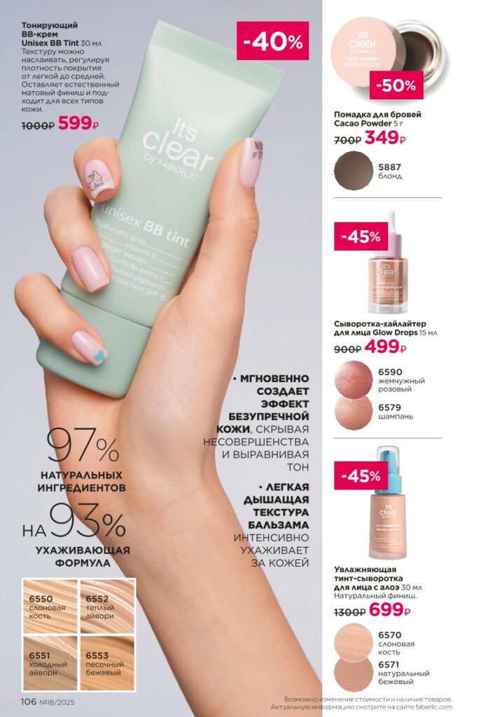 It’s Collagen: макияж для молодости кожи — страница 106 новый каталог Фаберлик 18 2025