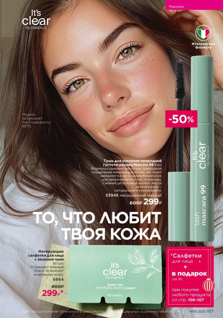 It’s Collagen: макияж для молодости кожи — страница 107 Faberlic каталог 18 2025