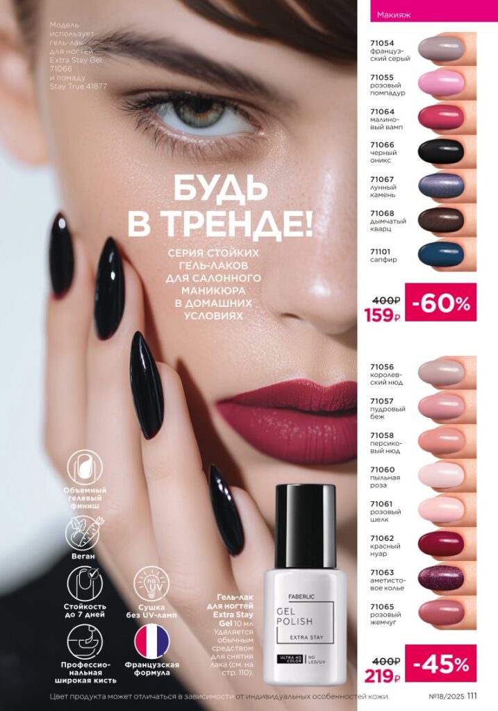 It’s Collagen: макияж для молодости кожи — страница 111 Faberlic каталог 18 2025