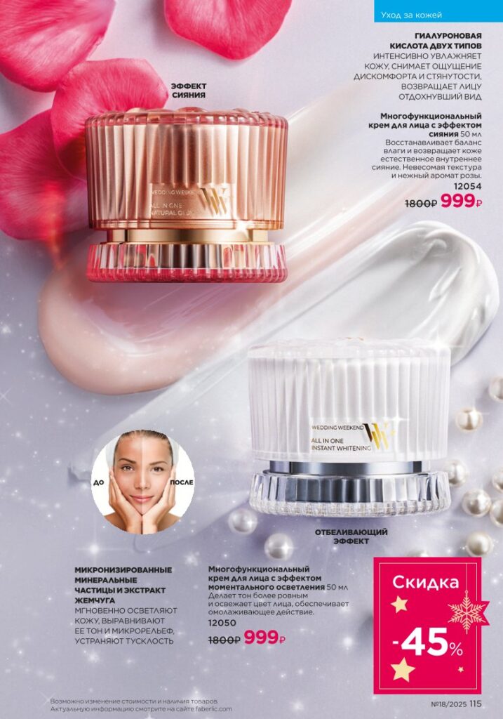 Уход за кожей — страница 115 Faberlic каталог 18 2025
