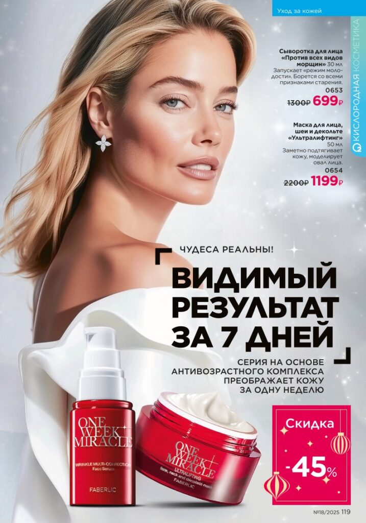 Уход за кожей — страница 119 Faberlic каталог 18 2025
