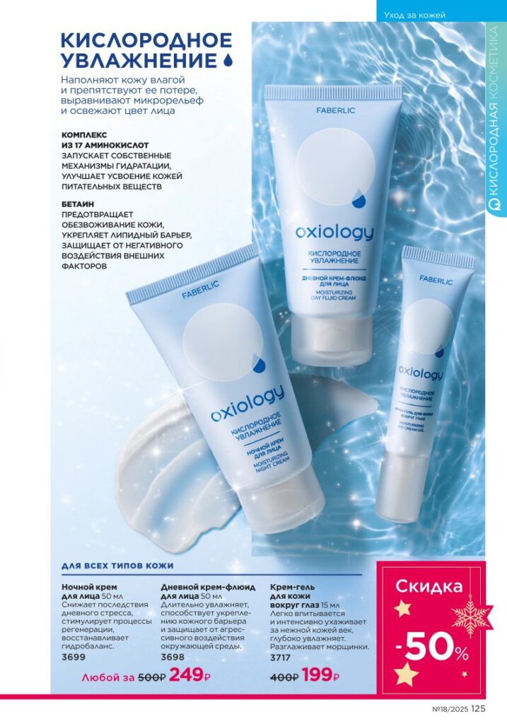 Уход за кожей — страница 125 каталог Faberlic 18/2025