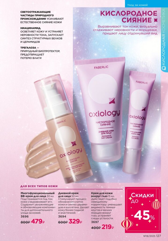 Уход за кожей — страница 127 Faberlic каталог 18 2025