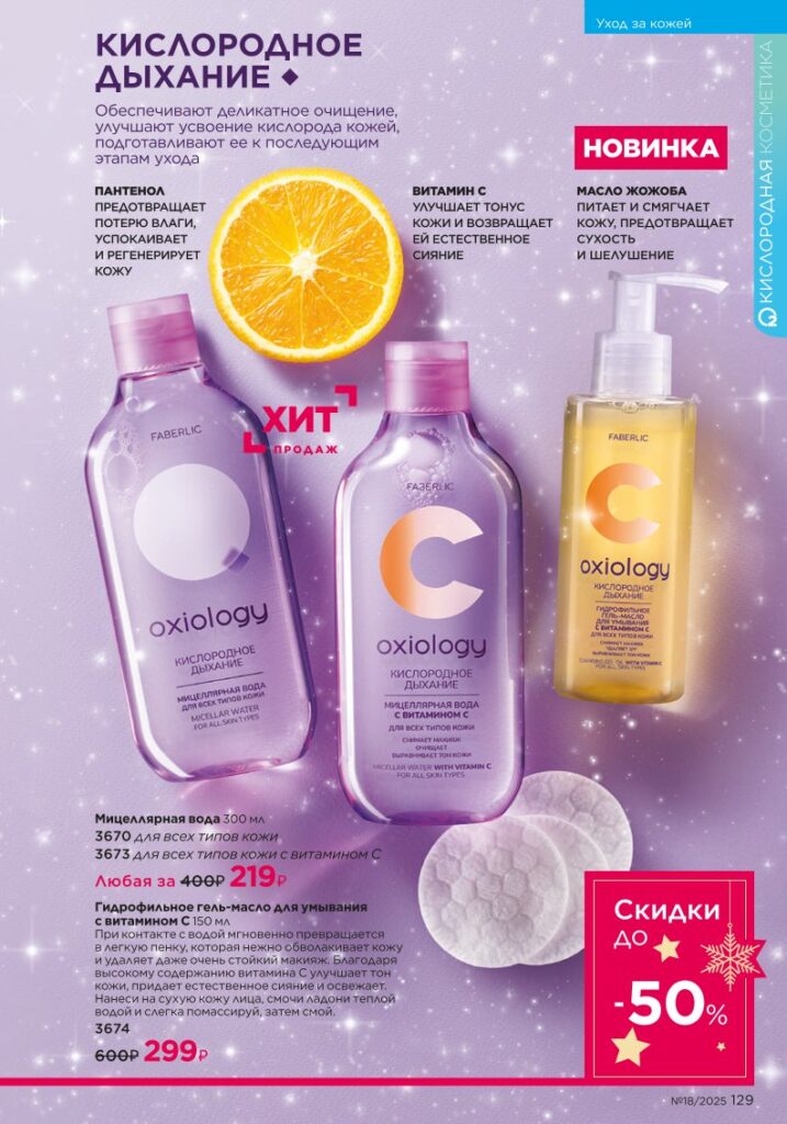Уход за кожей — страница 129 каталог Faberlic 18/2025