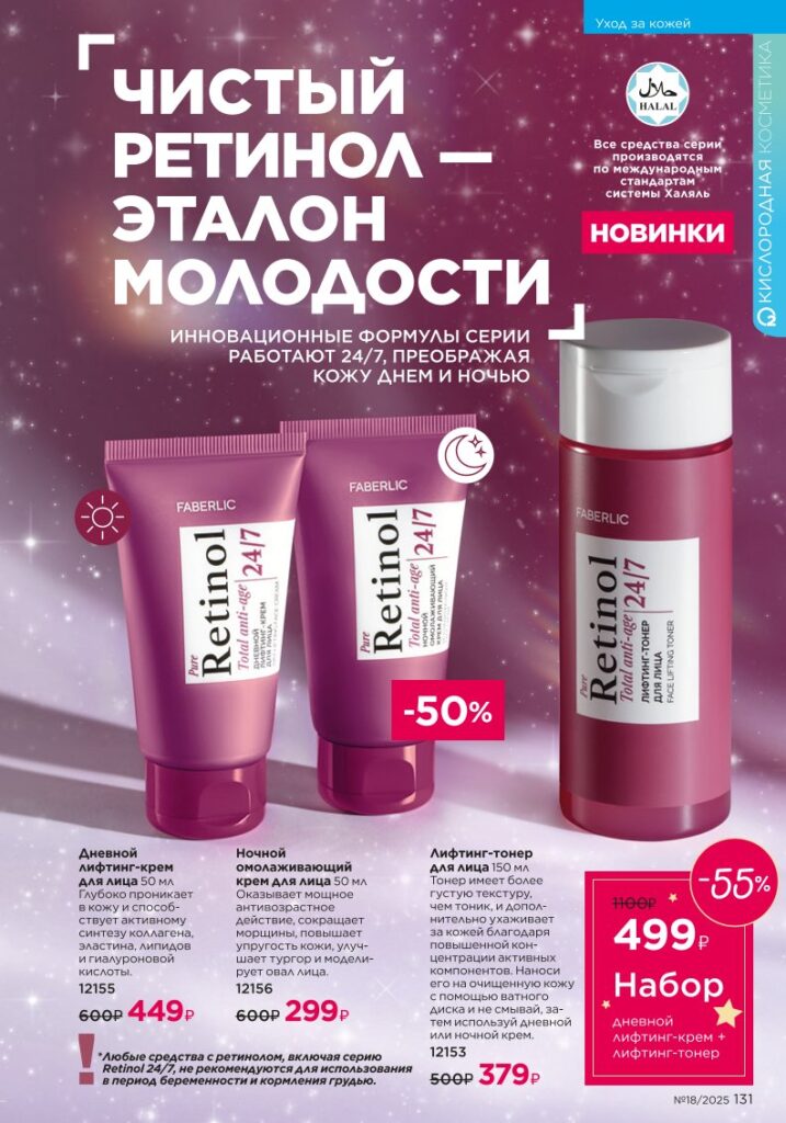 Уход за кожей — страница 131 Faberlic каталог 18 2025