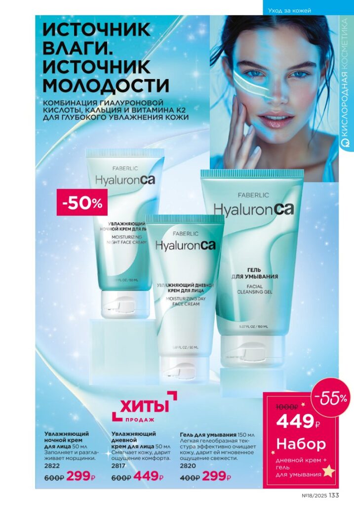 Уход за кожей — страница 133 каталог Faberlic 18/2025