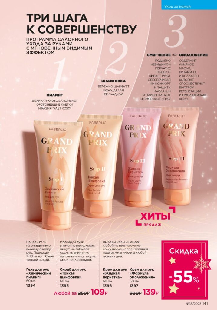 Уход за кожей — страница 141 каталог Faberlic 18/2025