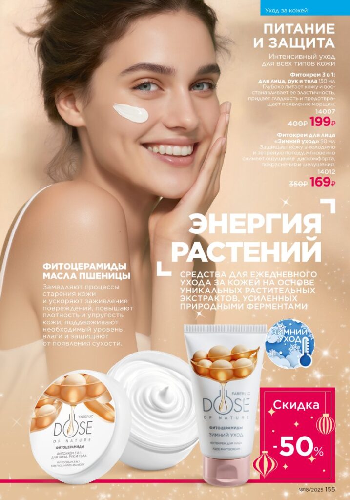 Уход за кожей — страница 155 Faberlic каталог 18 2025