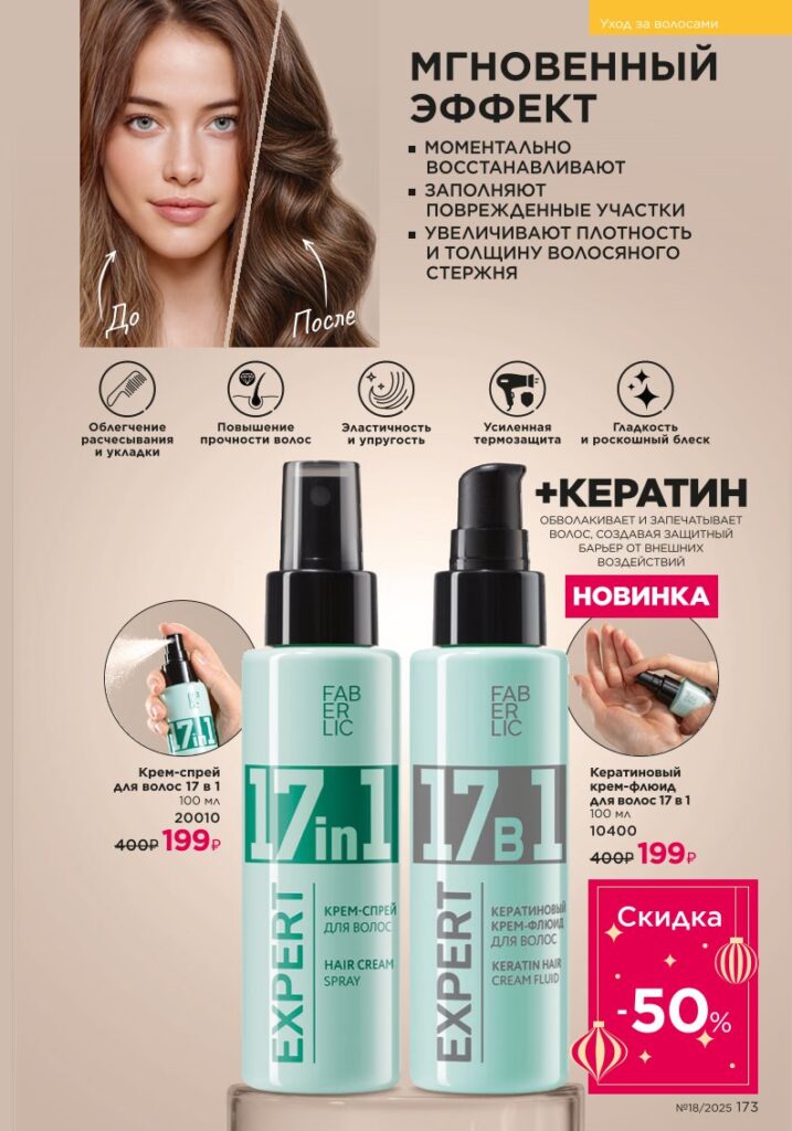 Уход за волосами — страница 173 каталог Faberlic 18/2025