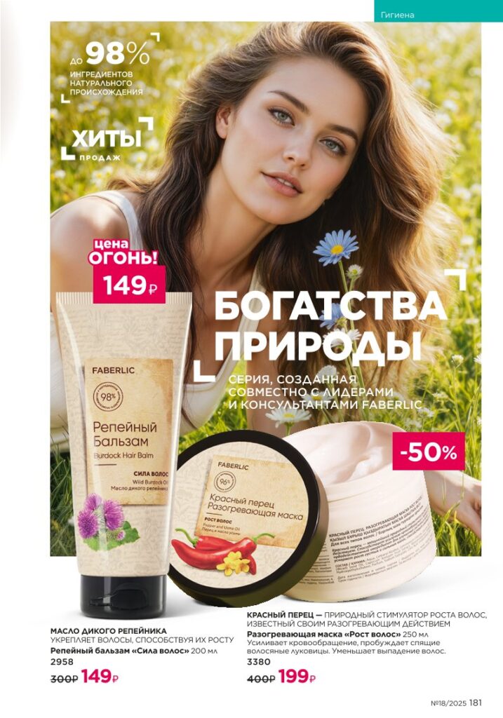 Уход за волосами — страница 181 каталог Faberlic 18/2025
