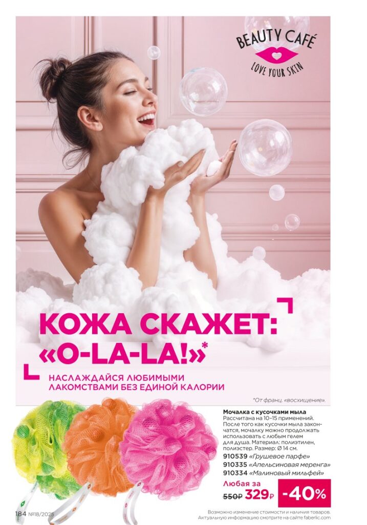Гигиена — страница 184 каталог Фаберлик 18 2025