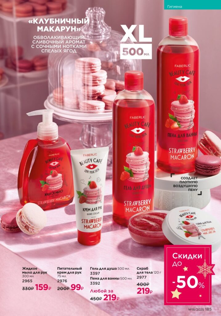 Гигиена — страница 185 каталог Faberlic 18/2025