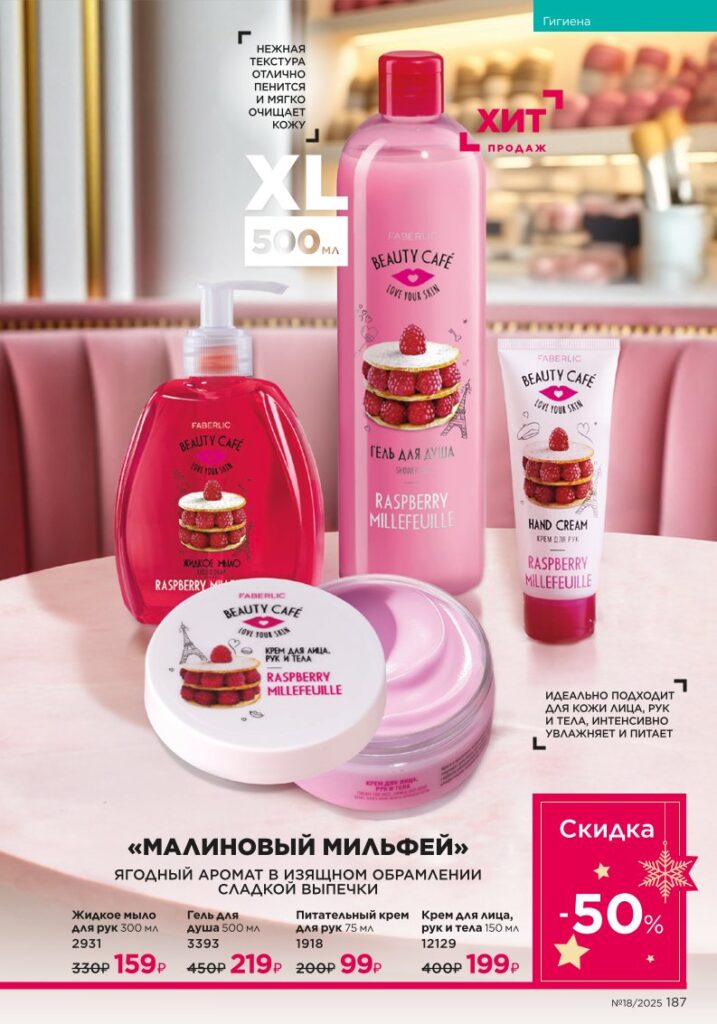 Гигиена — страница 187 Faberlic каталог 18 2025