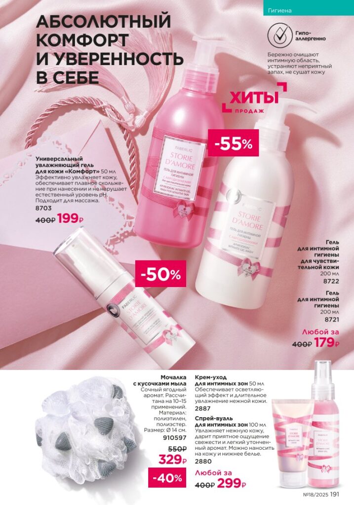 Гигиена — страница 191 Faberlic каталог 18 2025